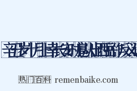 辛丑岁十月上幸长安时扈从出西岳作反义词是什么意思的图片